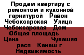 Продам квартиру с ремонтом и кухонной гарнитурой › Район ­ Чебоксарская › Улица ­ Чебоксарская › Дом ­ 7 › Общая площадь ­ 36 › Цена ­ 1 300 000 - Чувашия респ., Канаш г. Недвижимость » Квартиры продажа   . Чувашия респ.,Канаш г.